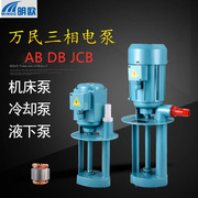 万民机床冷却水泵车床油泵单相三相循环线切割磨床DBAB25/90w380v