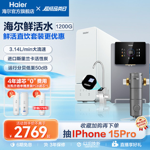 海尔全屋净水器家用直饮水过滤器RO反渗透净水机12H59Pro