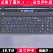 适用雷神st-pro键盘，膜15.6寸启天标准典藏版，笔记本电脑透明防尘套