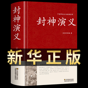 新华正版封神演义原著正版中国通史中华书局青少年版全注全释白话文中小学生版，中国古典世界名著封神榜历史书籍畅销书排行榜