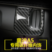 适用于奥迪a5钥匙孔装饰碳纤维，面板a5碳纤维内饰，贴改装加装配件