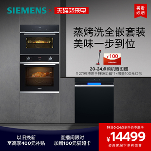 西门子14套嵌入式洗碗机蒸烤箱套装家用智能589+233+43XB