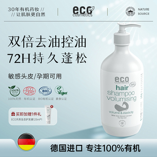 德国ECO有机洗发水控油蓬松脂溢性脱发去油无硅油洗头膏品牌