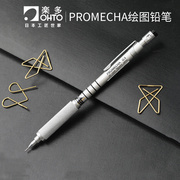 日本进口ohto乐多PROMECHA专业绘图圆杆自动铅笔金属笔杆素描