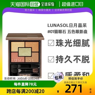 Lunasol日月晶采双魅猫眼石五色眼影盘珠光细腻4.8g韩国直邮