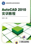 正版 AutoCAD 2010实训教程徐文胜机械工业出版社软件高等职业教育教材