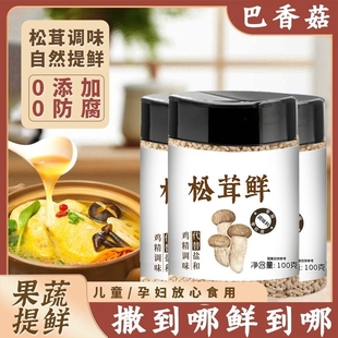 松茸鲜调味料100g家用宝宝，蘑菇精代替鸡，精盐味精粉无添加调料