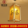 中式日式原木广告印字定制茶楼，餐厅酒店户外防水室内复古灯笼吊灯