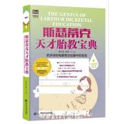 正版 斯瑟蒂克天才胎教宝典 准父母 孕妇书籍 怀孕书 胎教书籍 睡前胎教早教故事 十月怀胎孕产胎教育 怀孕胎教圣经育儿宝典