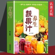 正版速发 养生蔬果汁 营养食疗饮食保健五谷食谱书调气血健脾胃润肠道大人孩子对症疗愈蔬果汁lzy