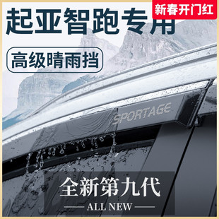 起亚智跑ace汽车内用品21款改装饰配件大全晴雨挡挡雨板车窗雨眉