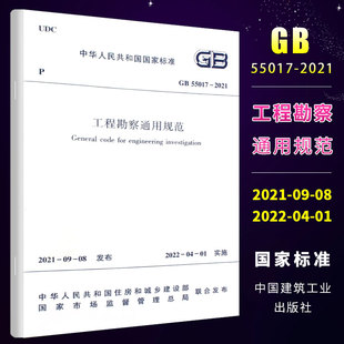 正版工程勘察通用规范GB 55017-2021 住房和城乡建设部国家标准规范2022年1月1日执行中国建筑工业出版社