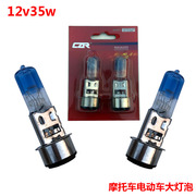 电动车大灯灯泡摩托车，踏板车电动车前照灯前大灯12v35w灯泡