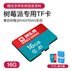 Raspberry Pi树莓派专用内存卡 TF卡 高速卡16G/32G/64G/128G可选