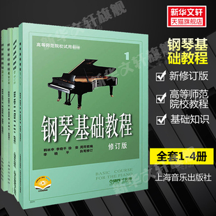 钢琴基础教程1-4修订版1234册全套装韩林申上海音乐出版社高师基本教程练习曲高教钢琴，基础知识高等师范院校教材书籍钢基教材