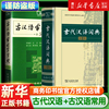 古汉语常用字字典第5版+古代汉语词典第2版 第五版第二版 商务印书馆 新版古代汉语词典字典 中小学生学习古汉语字典工具书正版书