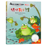小牛顿的第一套科普绘本猜猜我是谁青蛙的变化过程，和生活习性学知识献给孩子的绘本3-6岁世界图书出版公司