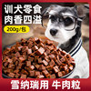 雪纳瑞狗零食牛肉粒磨牙肉干训练奖励小狗吃的零食狗粮伴侣狗用品