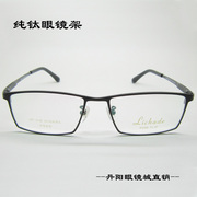 丹阳眼镜城理查德7505男士全框黑色架近视眼镜框/纯钛眼镜架