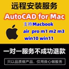 苹果电脑mac安装CAD永久激活使用支持Win11win10air/pro/m1/m2/m3