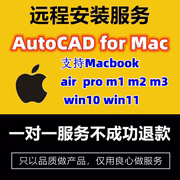 苹果电脑mac安装cad永久激活使用支持win11win10airpro，m1m2m3