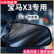 2023款宝马x3汽车内用品大全，改装饰配件，后视镜防雨膜贴反光镜防水