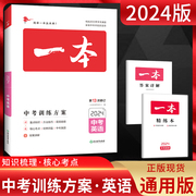 2024版 一本中考训练方案英语 通用版 初一初二初三789年级中考英语练习册 一本中考英语复习资料 中考英语真题专项训练