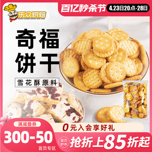 豫吉小奇福饼干雪花酥牛轧糖原材料diy小圆饼棉花糖牛奶纽扣专用