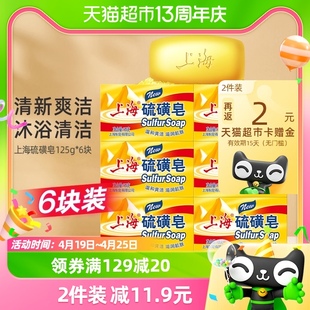 上海硫磺皂香皂125g*6块控油舒爽洁净洗脸皂，肥皂非手工皂