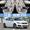 新一代(新一代)508东风2008标致308汽车4008坐垫，301全包307标志408座套