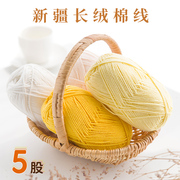 新疆长绒棉毛线5股diy手工，编织坐垫围巾，毛线棉线牛奶棉钩针材料包