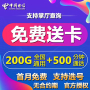 电信卡流量电话手机纯上网卡长期久套餐不限速大王卡5G通用