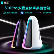 雷神S10Pro双模立体声桌面音箱蓝牙连接电竞游戏3.5mm接口RGB家用