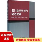 正版书四川盆地天然气动态成藏蔡希源科学出版社