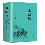 精装全译水浒传正版.原著 施耐庵全本半文言半白话中国古典文学四大名著水浒传 (无障碍阅读学生版) 青少年书籍