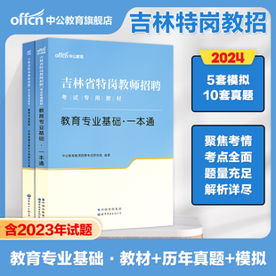 中公教育吉林省特岗教师考试用书2024年吉林特岗教师，招聘考试教材教育专业基础，一本通教材历年真题中小学吉林省特岗教师2024年