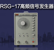 ReK美瑞克RSG-17 100kHz～150MHz 高频信号发生器 分6档 包装