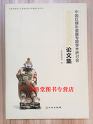 中国红绿彩瓷器专题学术研讨会论文集 深圳博物馆