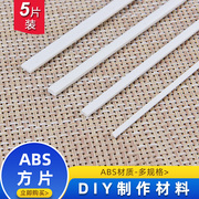 abs方片建筑沙盘模型材料手工DIY制作辅料耗材塑料长方形塑料棒条
