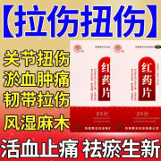 红药片局部瘀血肿胀痛风跌打损伤肌肉疼痛关节扭伤活血止痛风湿麻