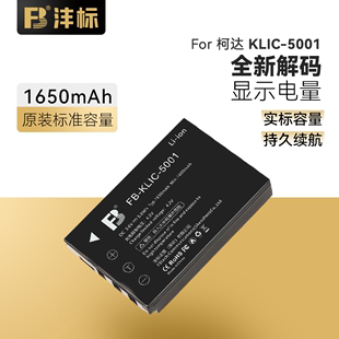 沣标KLIC-5001适用柯达K5001电池DX6490 DX7440电池DX7590 Z730 Z7590 P880相机电池