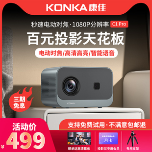 konka康佳投影仪c1pro升级版便携家用卧室智能，家庭影院投影机，超高清手机投屏墙投户外露营