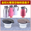 金旺8262-c沁馨咖啡壶保温壶热水壶，暖水瓶塞子，杯盖子通用壶盖配件