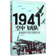 正版空中飞虎队美国援华空军抗日影像，全纪录胡耀忠著