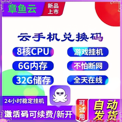 章鱼云手机安卓8.1S月卡兑换码激活码离线挂机不休眠