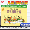 当当网约翰.汤普森简易钢琴教程(1)升级版，(附音视频)小汤钢琴书籍儿童，钢琴初步教程教材入门上海音乐出版社正版书籍