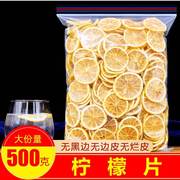 柠檬片500g安岳柠檬 泡茶干片 蜂蜜非冻干水果茶散装