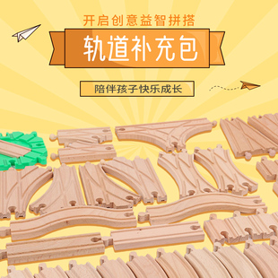木质轨道补充包兼容(包兼容)宜家小火车轨道玩具hape米兔brio木制积木配件