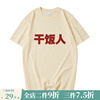 国潮怀旧80年代干饭人t桖创意，趣味中国风纯棉，短袖男女个性复古t恤