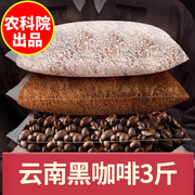 3斤云南小粒咖啡豆美式速溶手冲纯黑咖啡粉特浓三合一咖啡馆商用